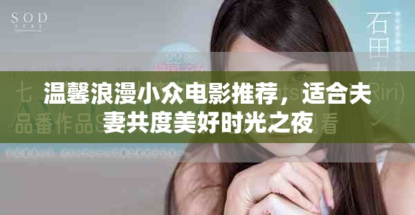 温馨浪漫小众电影推荐，适合夫妻共度美好时光之夜