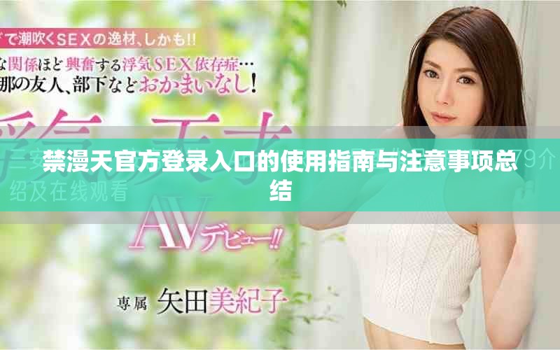 禁漫天官方登录入口的使用指南与注意事项总结