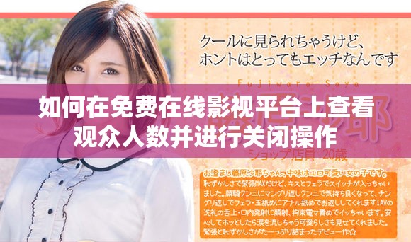 如何在免费在线影视平台上查看观众人数并进行关闭操作