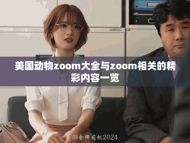 美国动物zoom大全与zoom相关的精彩内容一览
