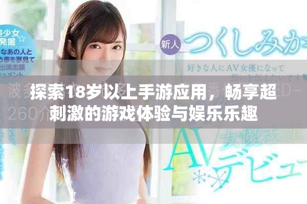探索18岁以上手游应用，畅享超刺激的游戏体验与娱乐乐趣