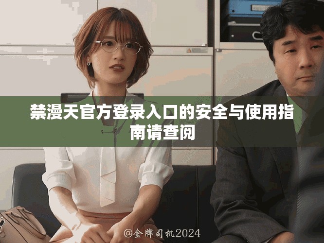 禁漫天官方登录入口的安全与使用指南请查阅