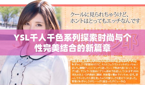 YSL千人千色系列探索时尚与个性完美结合的新篇章