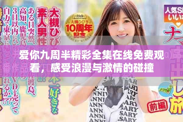 爱你九周半精彩全集在线免费观看，感受浪漫与激情的碰撞