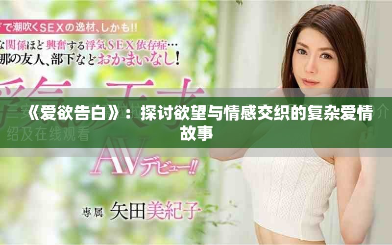 《爱欲告白》：探讨欲望与情感交织的复杂爱情故事