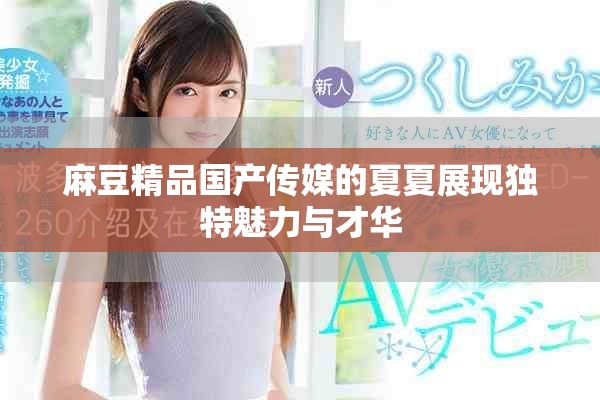 麻豆精品国产传媒的夏夏展现独特魅力与才华
