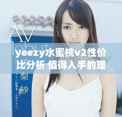 yeezy水蜜桃v2性价比分析 值得入手的理由是什么