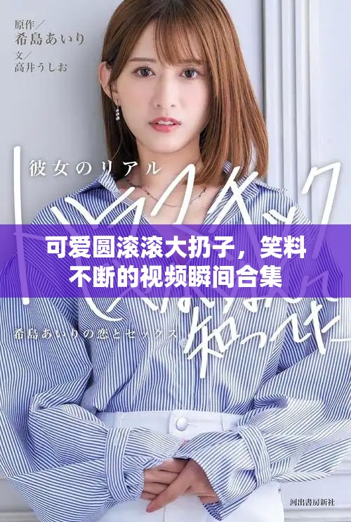 可爱圆滚滚大扔子，笑料不断的视频瞬间合集