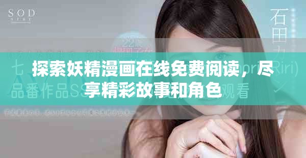 探索妖精漫画在线免费阅读，尽享精彩故事和角色