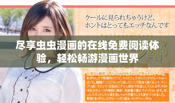 尽享虫虫漫画的在线免费阅读体验，轻松畅游漫画世界