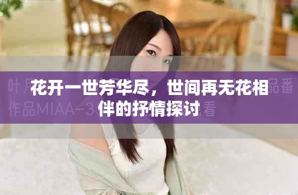花开一世芳华尽，世间再无花相伴的抒情探讨