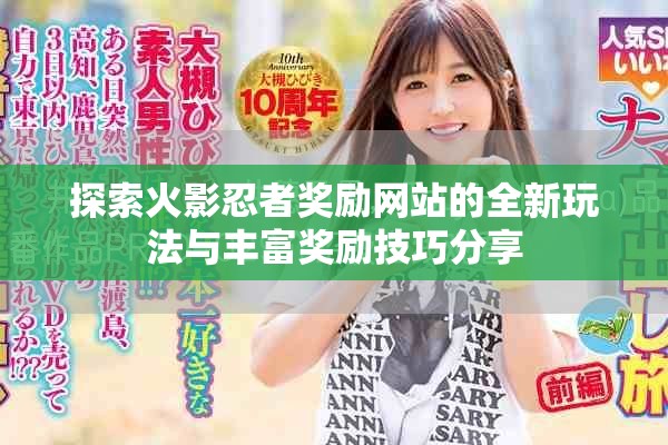 探索火影忍者奖励网站的全新玩法与丰富奖励技巧分享