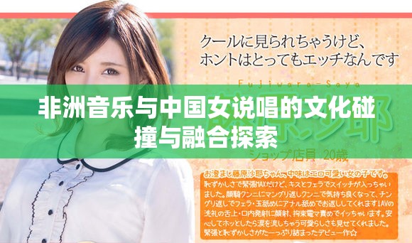 非洲音乐与中国女说唱的文化碰撞与融合探索