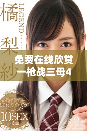 免费在线欣赏一枪战三母4完整国语版，精彩不容错过
