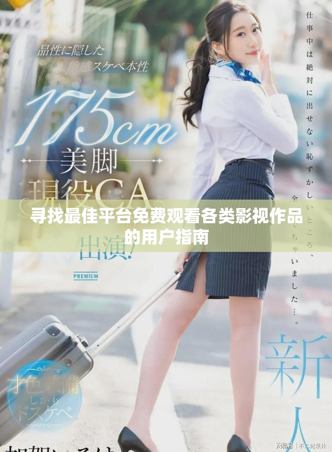 寻找最佳平台免费观看各类影视作品的用户指南
