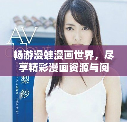 畅游漫蛙漫画世界，尽享精彩漫画资源与阅读乐趣