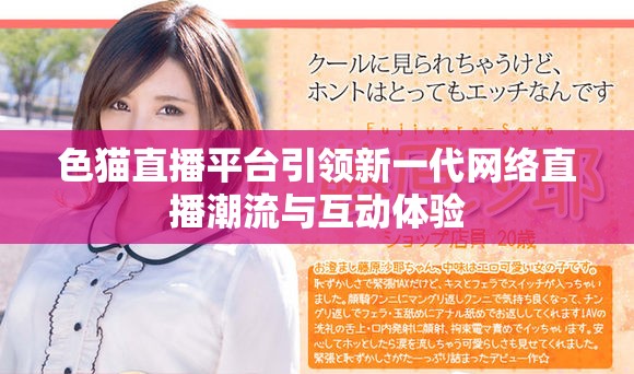 色猫直播平台引领新一代网络直播潮流与互动体验