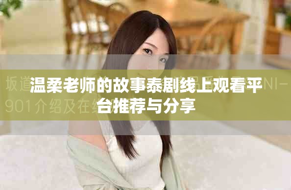 温柔老师的故事泰剧线上观看平台推荐与分享