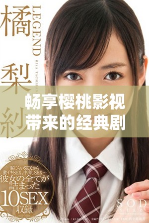 畅享樱桃影视带来的经典剧集琅琊榜免费欣赏