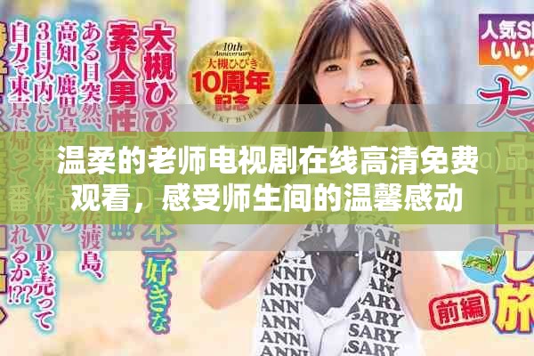 温柔的老师电视剧在线高清免费观看，感受师生间的温馨感动