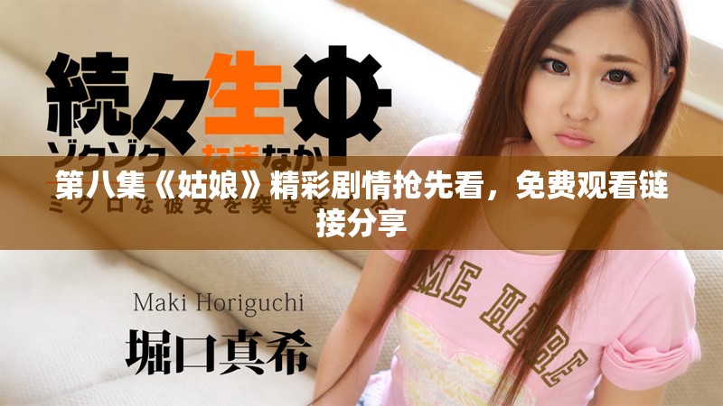 第八集《姑娘》精彩剧情抢先看，免费观看链接分享