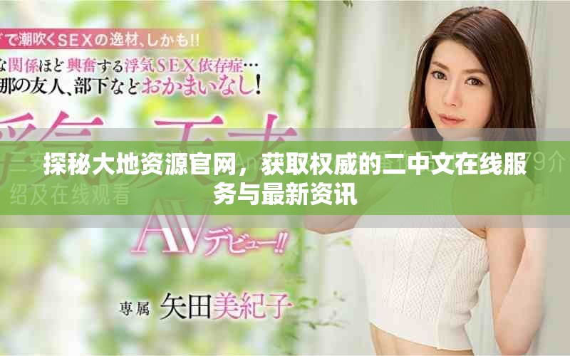探秘大地资源官网，获取权威的二中文在线服务与最新资讯