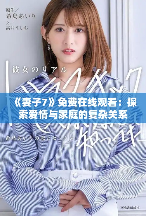 《妻子7》免费在线观看：探索爱情与家庭的复杂关系与情感纠葛
