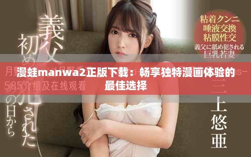 漫蛙manwa2正版下载：畅享独特漫画体验的最佳选择