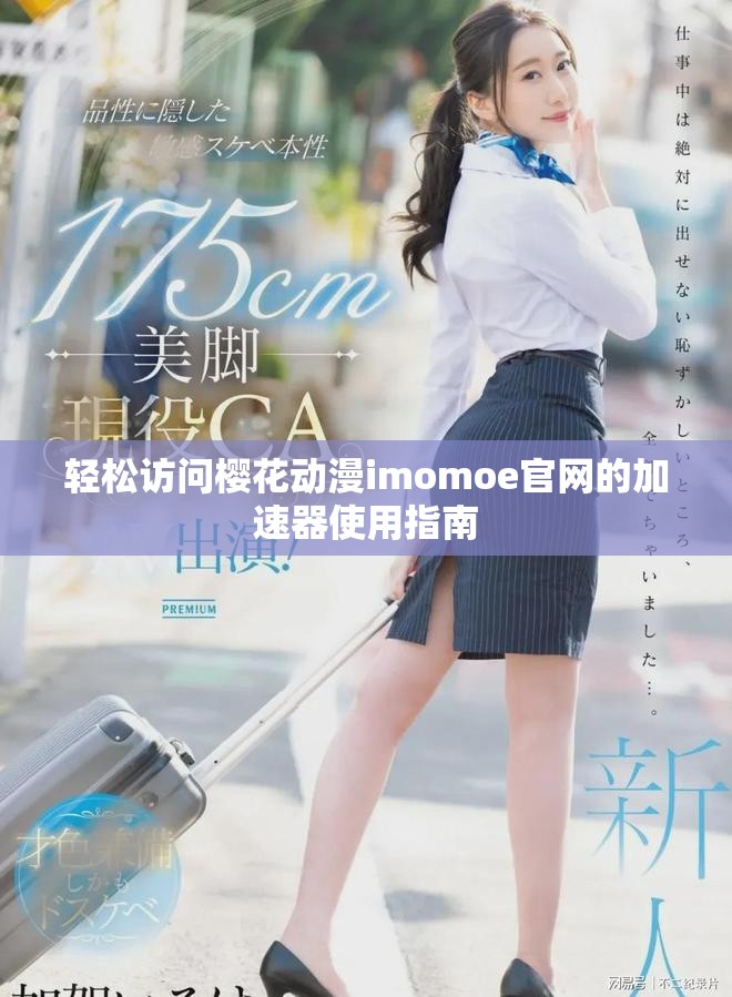 轻松访问樱花动漫imomoe官网的加速器使用指南