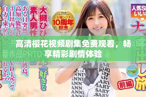 高清樱花视频剧集免费观看，畅享精彩剧情体验