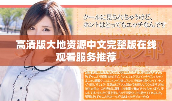 高清版大地资源中文完整版在线观看服务推荐