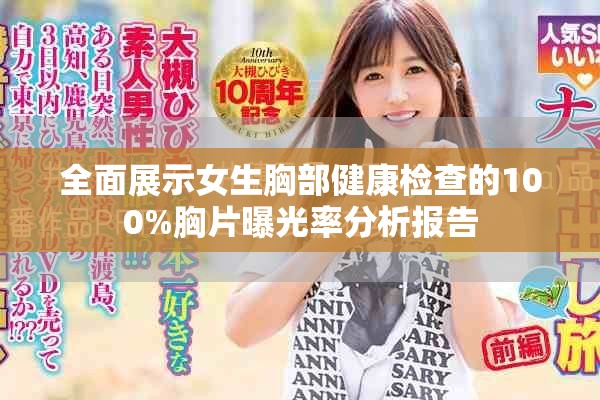 全面展示女生胸部健康检查的100%胸片曝光率分析报告