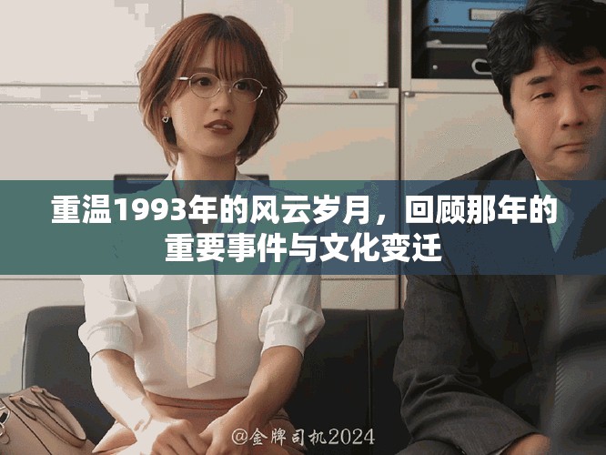 重温1993年的风云岁月，回顾那年的重要事件与文化变迁