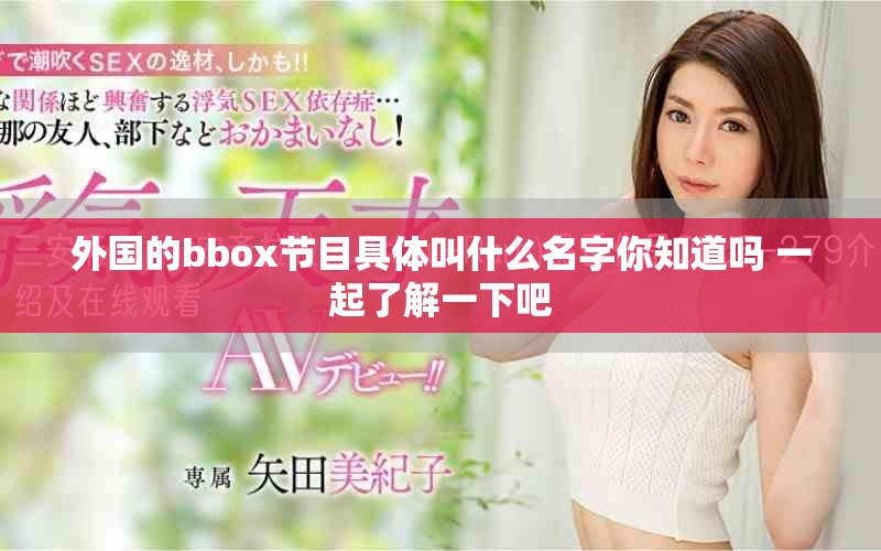 外国的bbox节目具体叫什么名字你知道吗 一起了解一下吧