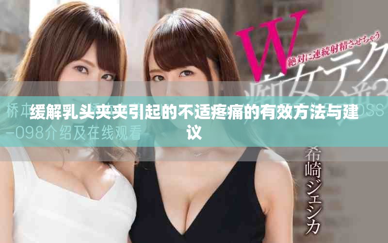 缓解乳头夹夹引起的不适疼痛的有效方法与建议