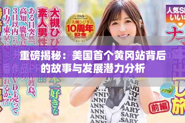 重磅揭秘：美国首个黄冈站背后的故事与发展潜力分析