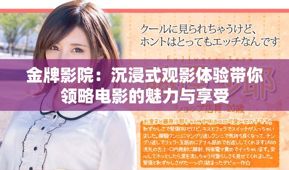 金牌影院：沉浸式观影体验带你领略电影的魅力与享受