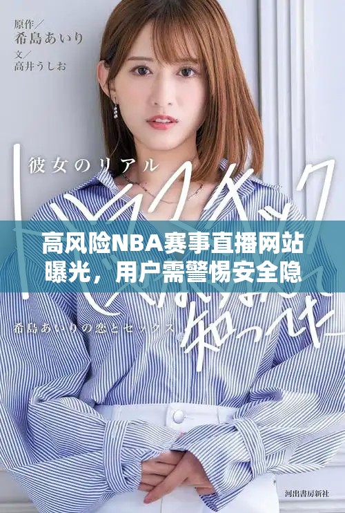 高风险NBA赛事直播网站曝光，用户需警惕安全隐患