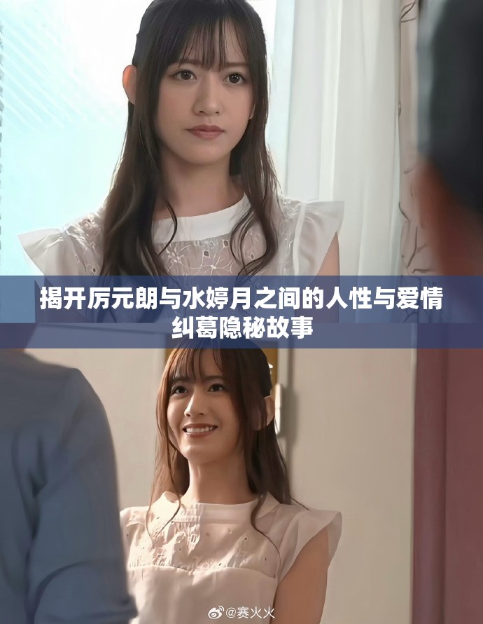 揭开厉元朗与水婷月之间的人性与爱情纠葛隐秘故事