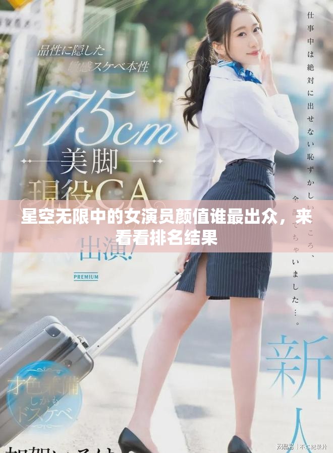 星空无限中的女演员颜值谁最出众，来看看排名结果