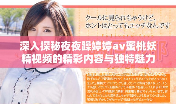 深入探秘夜夜躁婷婷av蜜桃妖精视频的精彩内容与独特魅力