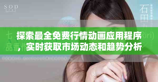 探索最全免费行情动画应用程序，实时获取市场动态和趋势分析