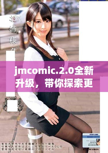 jmcomic.2.0全新升级，带你探索更多精彩内容与功能