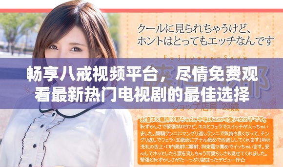 畅享八戒视频平台，尽情免费观看最新热门电视剧的最佳选择