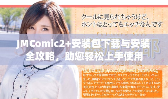 JMComic2+安装包下载与安装全攻略，助您轻松上手使用