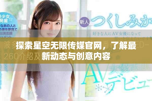 探索星空无限传媒官网，了解最新动态与创意内容