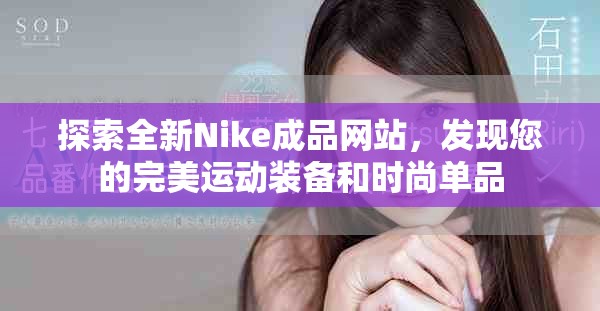 探索全新Nike成品网站，发现您的完美运动装备和时尚单品