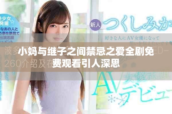 小妈与继子之间禁忌之爱全剧免费观看引人深思
