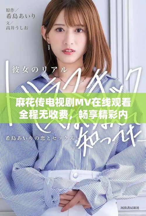 麻花传电视剧MV在线观看全程无收费，畅享精彩内容