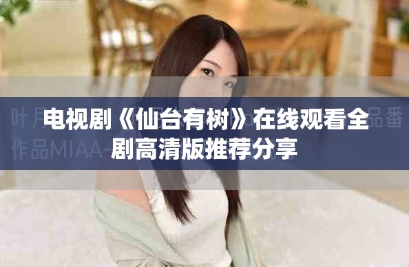 电视剧《仙台有树》在线观看全剧高清版推荐分享